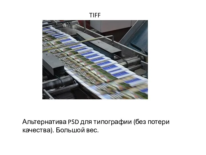 TIFF Альтернатива PSD для типографии (без потери качества). Большой вес.