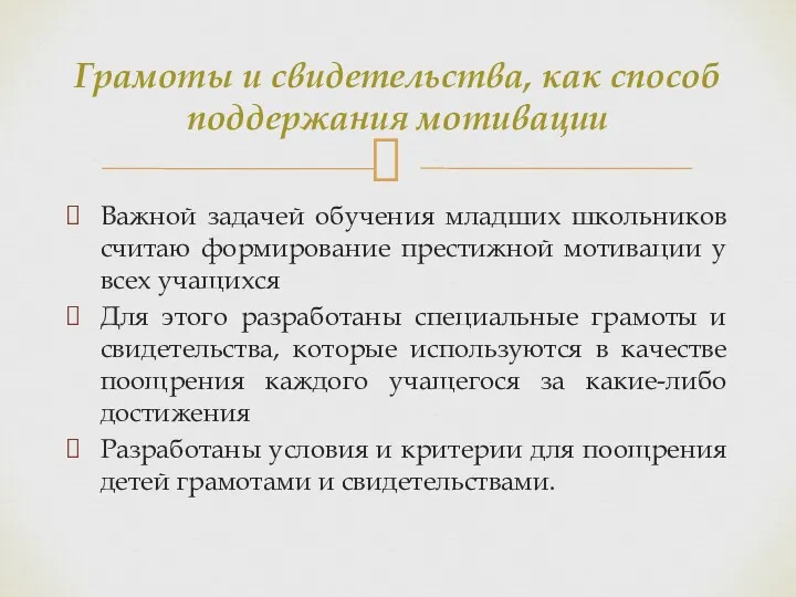 Важной задачей обучения младших школьников считаю формирование престижной мотивации у