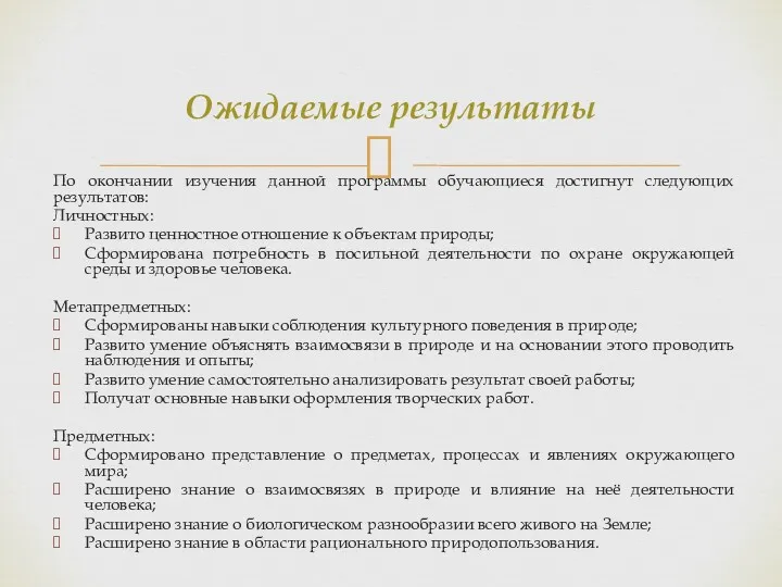 По окончании изучения данной программы обучающиеся достигнут следующих результатов: Личностных: Развито ценностное отношение