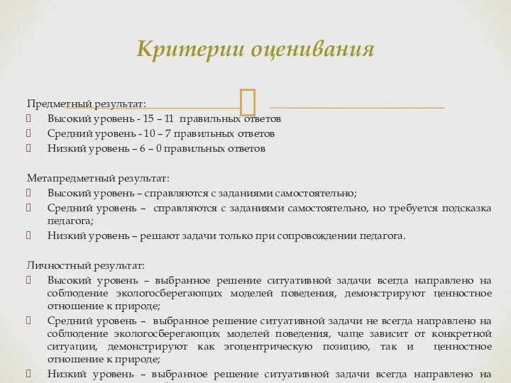 Предметный результат: Высокий уровень - 15 – 11 правильных ответов Средний уровень -