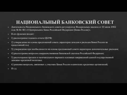 Деятельность Национального банковского совета регулируется Федеральным законом от 10 июля