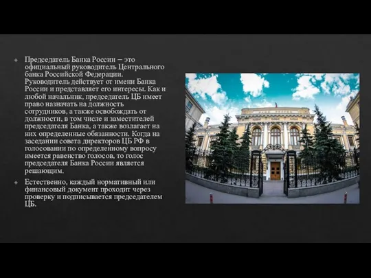 Председатель Банка России – это официальный руководитель Центрального банка Российской