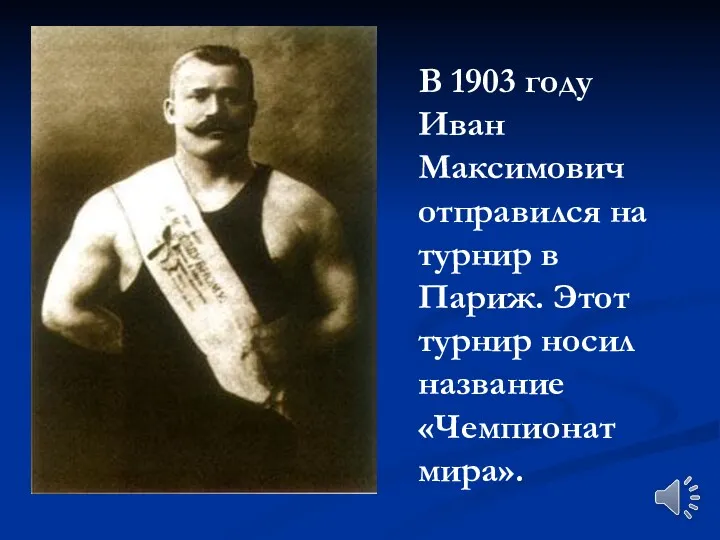 В 1903 году Иван Максимович отправился на турнир в Париж. Этот турнир носил название «Чемпионат мира».