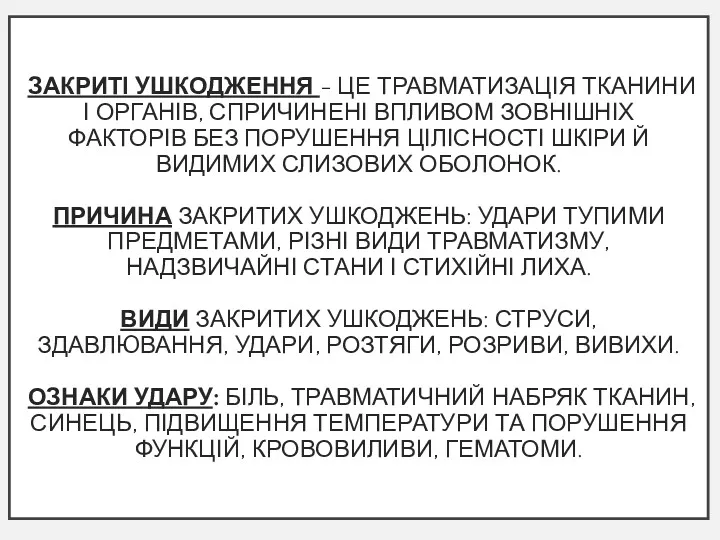 ЗАКРИТІ УШКОДЖЕННЯ - ЦЕ ТРАВМАТИЗАЦІЯ ТКАНИНИ І ОРГАНІВ, СПРИЧИНЕНІ ВПЛИВОМ