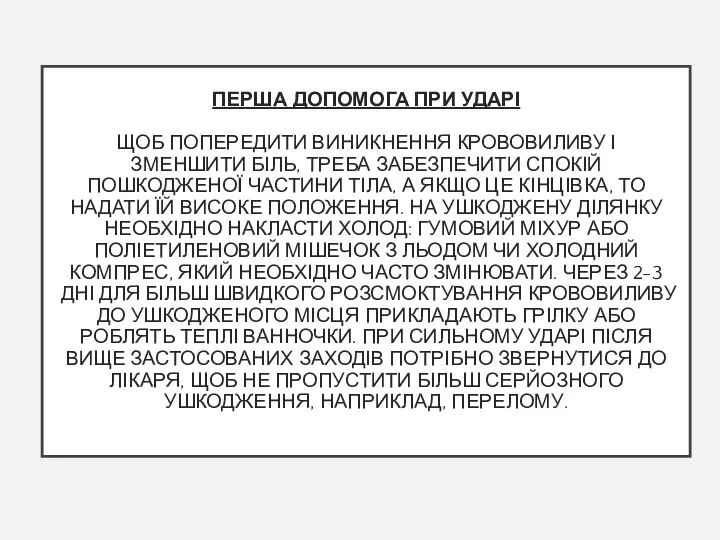 ПЕРША ДОПОМОГА ПРИ УДАРІ ЩОБ ПОПЕРЕДИТИ ВИНИКНЕННЯ КРОВОВИЛИВУ І ЗМЕНШИТИ