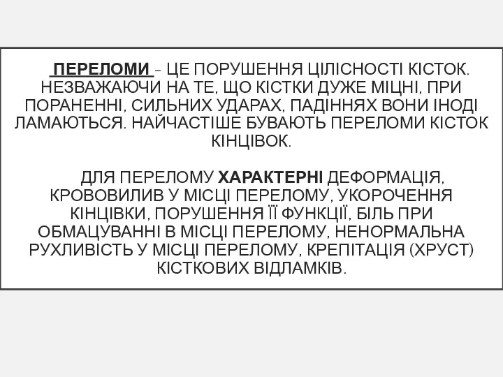 ПЕРЕЛОМИ - ЦЕ ПОРУШЕННЯ ЦІЛІСНОСТІ КІСТОК. НЕЗВАЖАЮЧИ НА ТЕ, ЩО