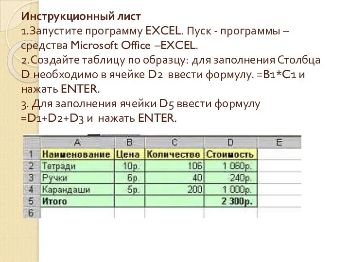 Инструкционный лист 1.Запустите программу EXCEL. Пуск - программы – средства Microsoft Office –EXCEL.