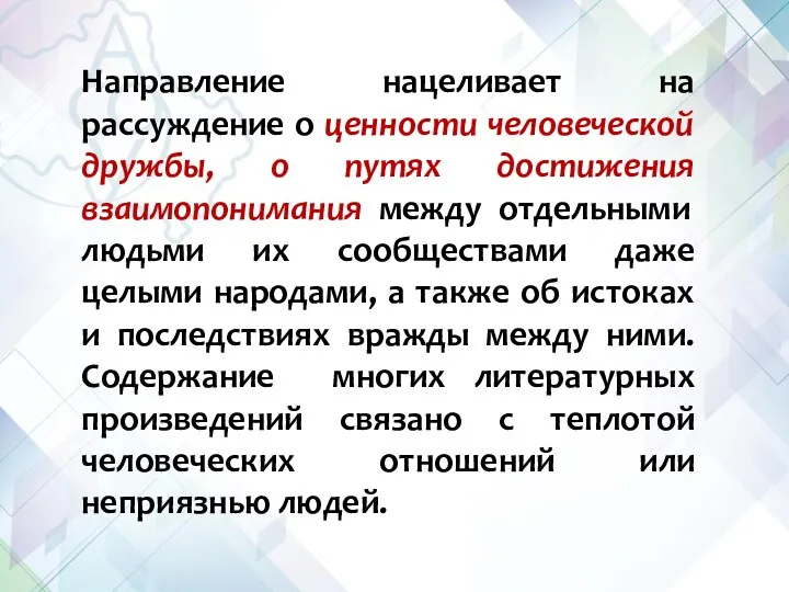 Направление нацеливает на рассуждение о ценности человеческой дружбы, о путях