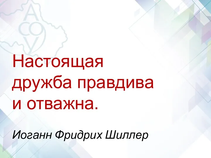 Настоящая дружба правдива и отважна. Иоганн Фридрих Шиллер