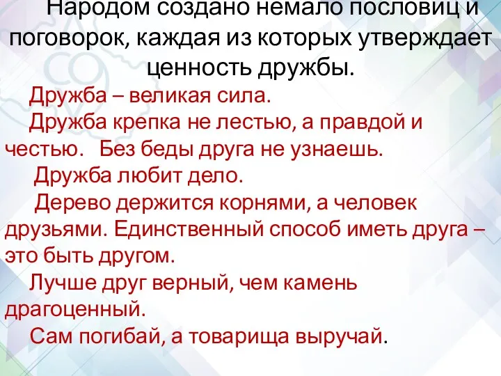 Народом создано немало пословиц и поговорок, каждая из которых утверждает