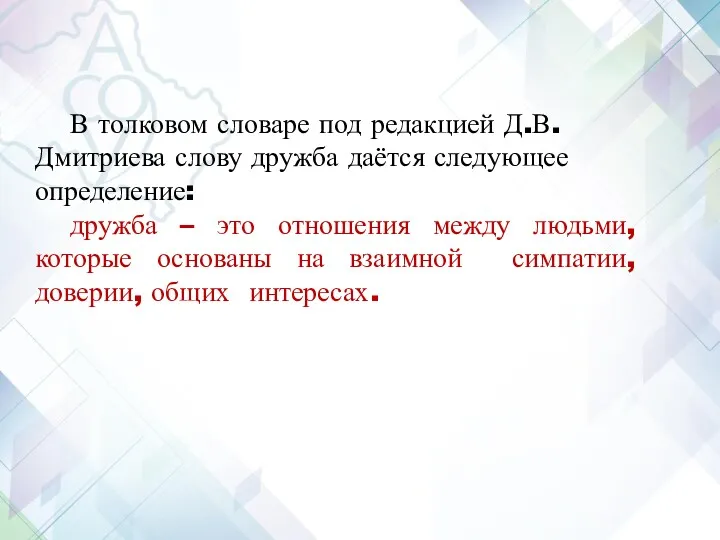 В толковом словаре под редакцией Д.В. Дмитриева слову дружба даётся