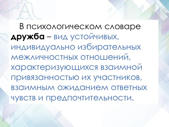 В психологическом словаре дружба – вид устойчивых, индивидуально избирательных межличностных