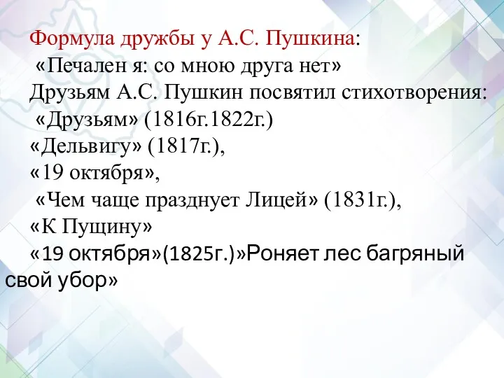 Формула дружбы у А.С. Пушкина: «Печален я: со мною друга