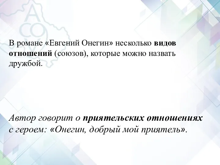 В романе «Евгений Онегин» несколько видов отношений (союзов), которые можно