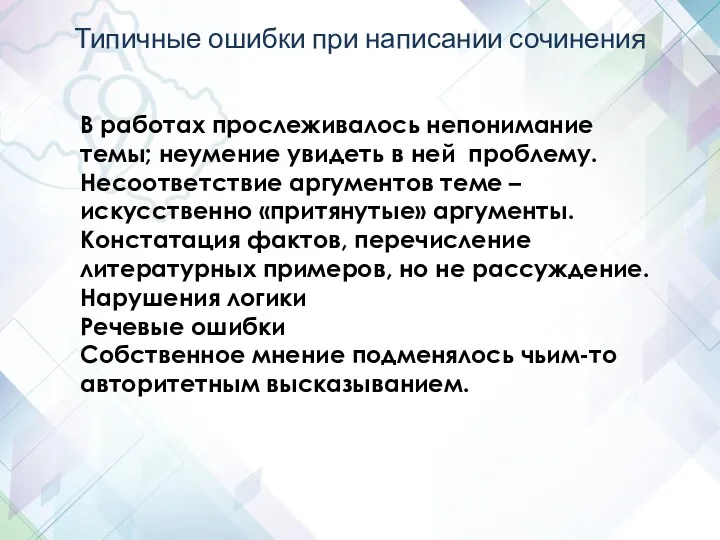 В работах прослеживалось непонимание темы; неумение увидеть в ней проблему.