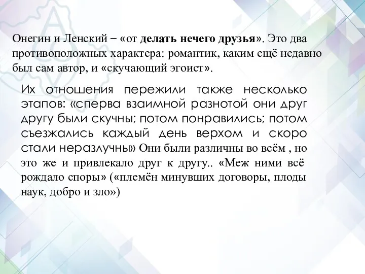 Онегин и Ленский – «от делать нечего друзья». Это два