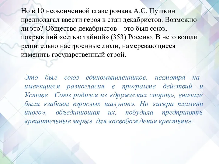 Но в 10 неоконченной главе романа А.С. Пушкин предполагал ввести