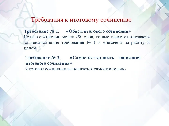 Требование № 2. «Самостоятельность написания итогового сочинения» Итоговое сочинение выполняется