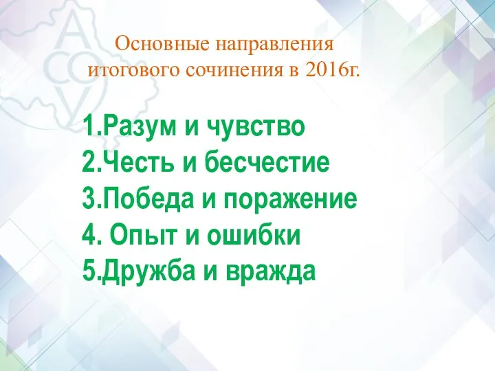 1.Разум и чувство 2.Честь и бесчестие 3.Победа и поражение 4.