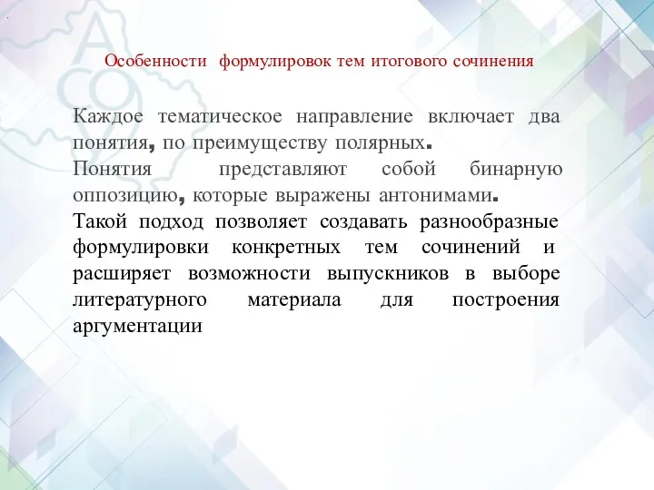 . Особенности формулировок тем итогового сочинения Каждое тематическое направление включает