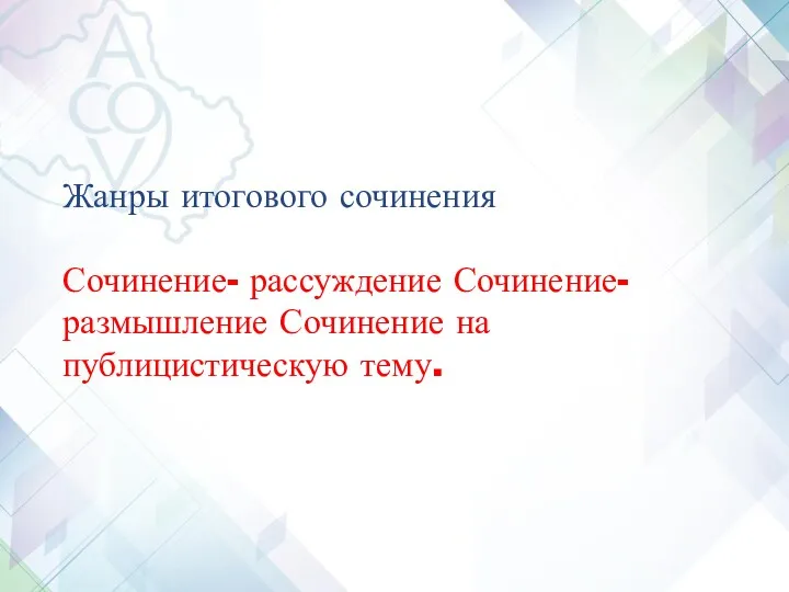 Жанры итогового сочинения Сочинение- рассуждение Сочинение-размышление Сочинение на публицистическую тему.