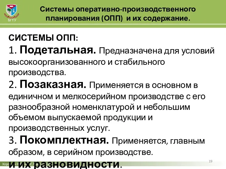 Хорошун Н.В. БГТУ, Минск, 2017 БГТУ СИСТЕМЫ ОПП: 1. Подетальная.