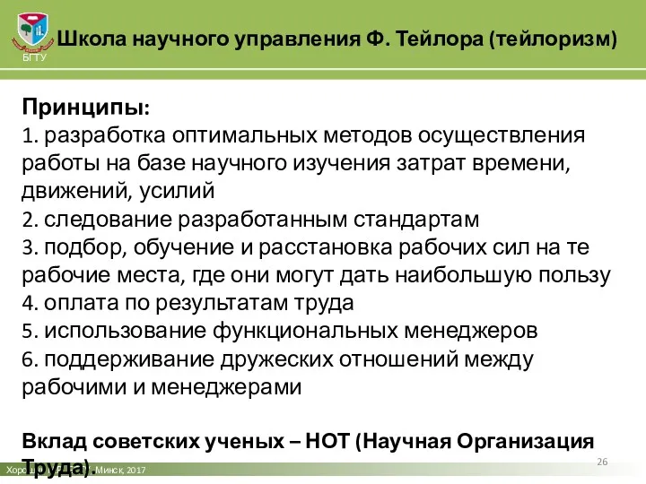 Школа научного управления Ф. Тейлора (тейлоризм) Хорошун Н.В. БГТУ, Минск,