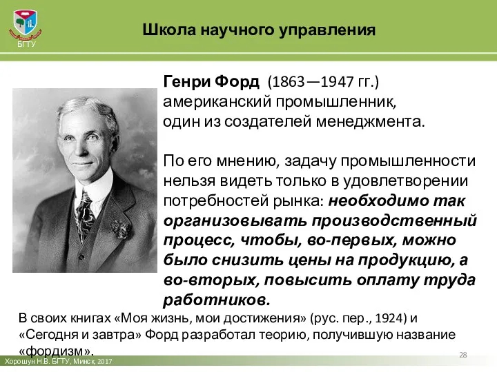 Школа научного управления Хорошун Н.В. БГТУ, Минск, 2017 БГТУ Генри