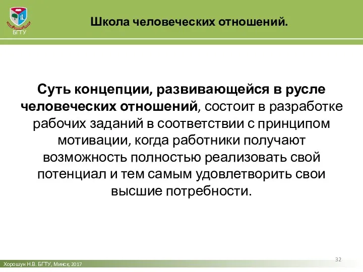 Школа человеческих отношений. Хорошун Н.В. БГТУ, Минск, 2017 БГТУ Суть