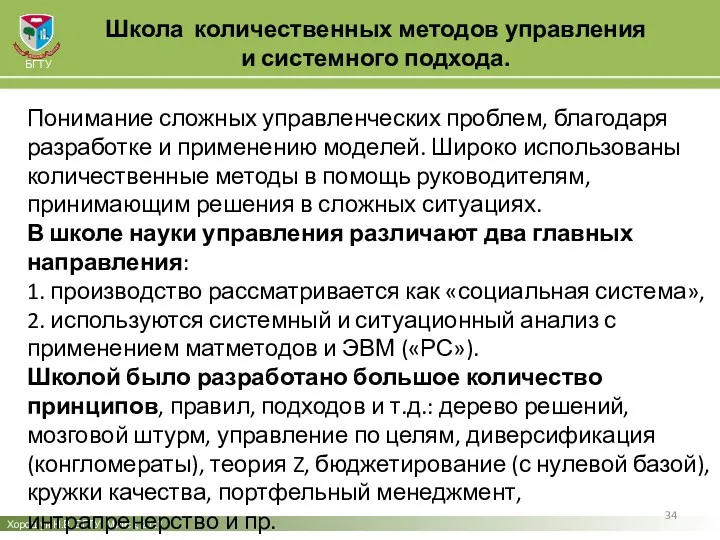 Школа количественных методов управления и системного подхода. Хорошун Н.В. БГТУ,