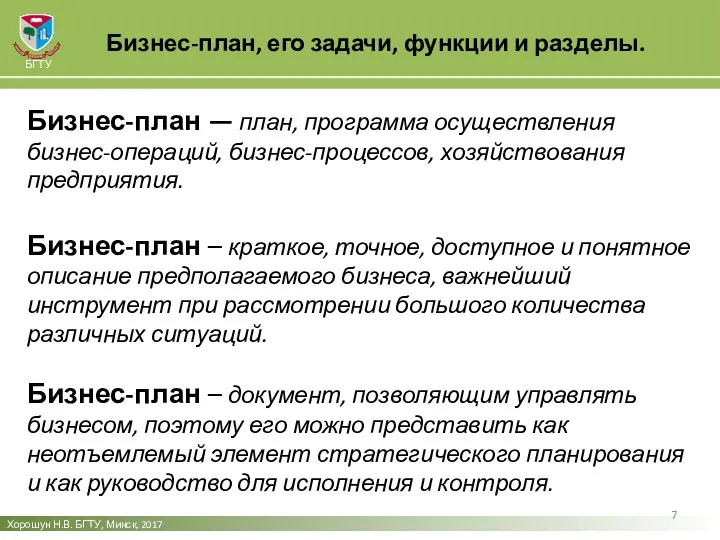 Бизнес-план, его задачи, функции и разделы. Хорошун Н.В. БГТУ, Минск,