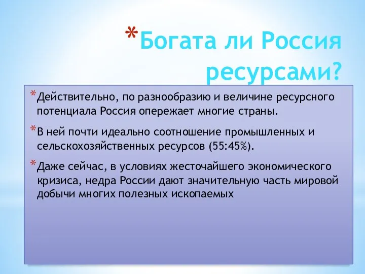 Богата ли Россия ресурсами? Действительно, по разнообразию и величине ресурсного