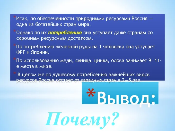 Вывод: Итак, по обеспеченности природными ресурсами Россия — одна из