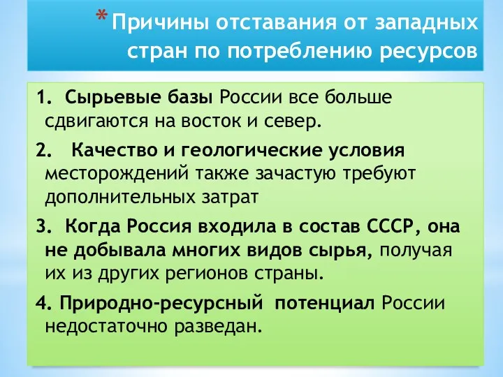 Причины отставания от западных стран по потреблению ресурсов 1. Сырьевые