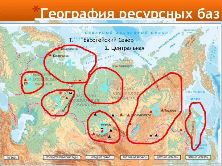 География ресурсных баз России 2 1 3 4 5 6 7 Европейский Север 2. Центральная