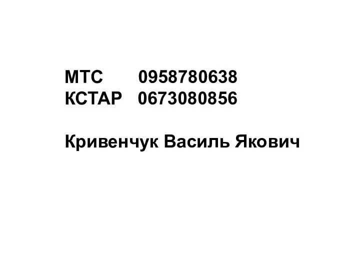 МТС 0958780638 КСТАР 0673080856 Кривенчук Василь Якович
