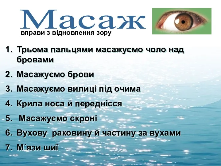 Масаж вправи з відновлення зору Трьома пальцями масажуємо чоло над бровами Масажуємо брови