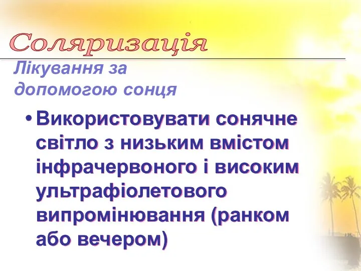 Використовувати сонячне світло з низьким вмістом інфрачервоного і високим ультрафіолетового випромінювання (ранком або