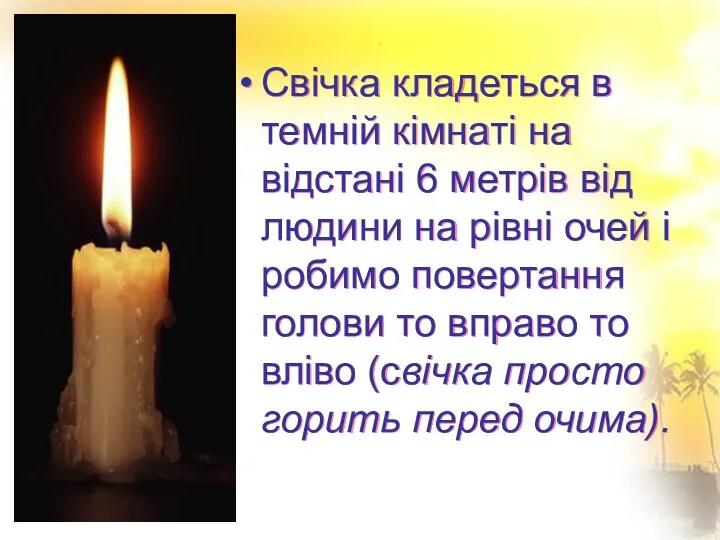 Свічка кладеться в темній кімнаті на відстані 6 метрів від людини на рівні