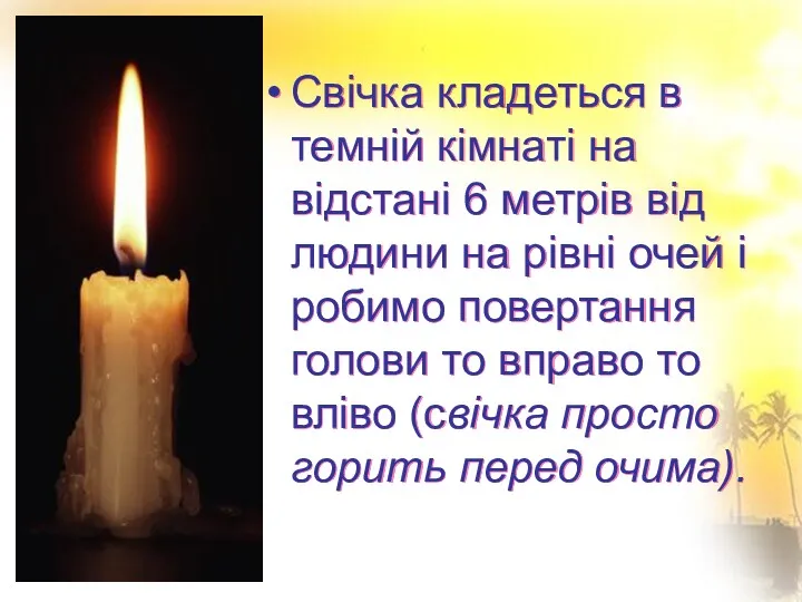 Свічка кладеться в темній кімнаті на відстані 6 метрів від