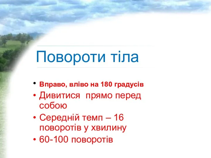 Повороты тела Вправо, влево на 180° Дивитися прямо перед собою Середній темп –