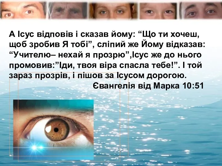 А Ісус відповів і сказав йому: “Що ти хочеш, щоб