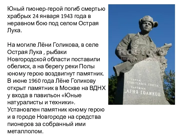 Юный пионер-герой погиб смертью храбрых 24 января 1943 года в