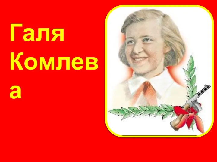 Галя Комлева