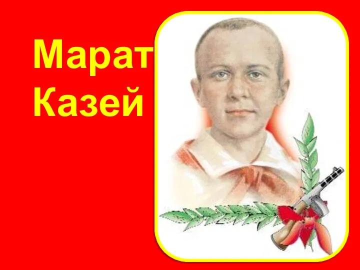 Марат Казей