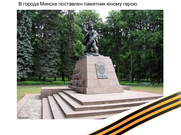 В городе Минске поставлен памятник юному герою.