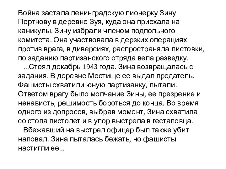 Война застала ленинградскую пионерку Зину Портнову в деревне Зуя, куда