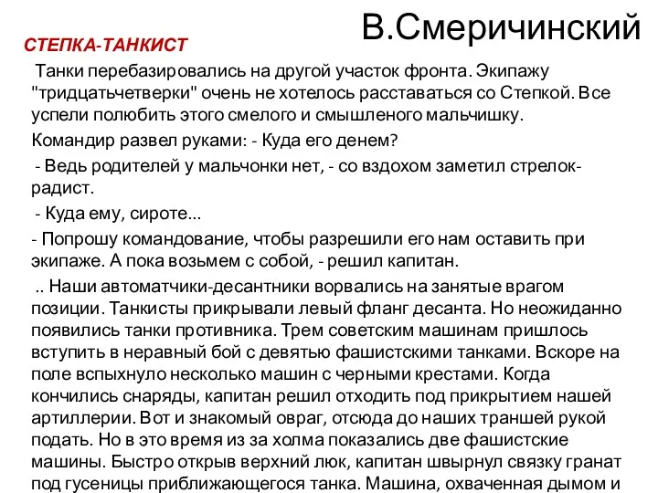 В.Смеричинский СТЕПКА-ТАНКИСТ Танки перебазировались на другой участок фронта. Экипажу "тридцатьчетверки"