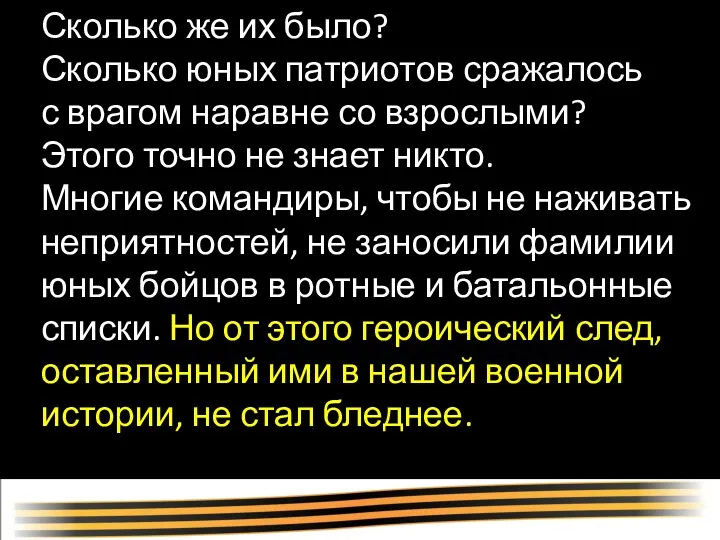 Сколько же их было? Сколько юных патриотов сражалось с врагом