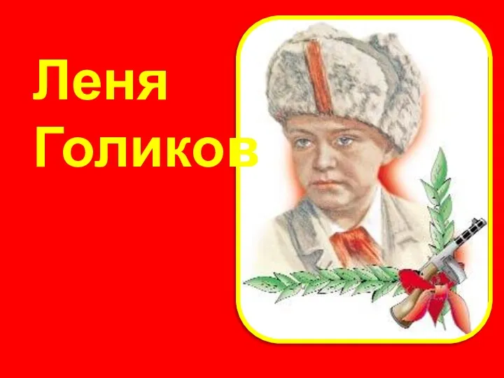 Леня Голиков